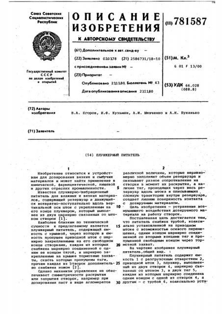 Плунжерный питатель (патент 781587)