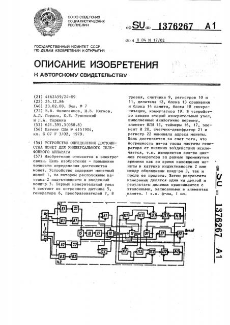 Устройство определения достоинства монет для универсального телефонного аппарата (патент 1376267)