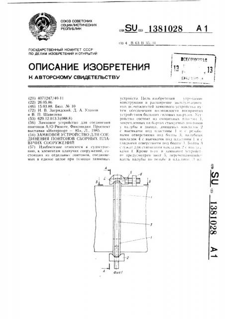 Замковое устройство для соединения понтонов сборных плавучих сооружений (патент 1381028)