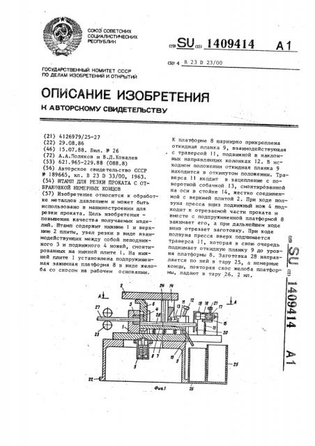 Штамп для резки проката с отбраковкой немерных концов (патент 1409414)