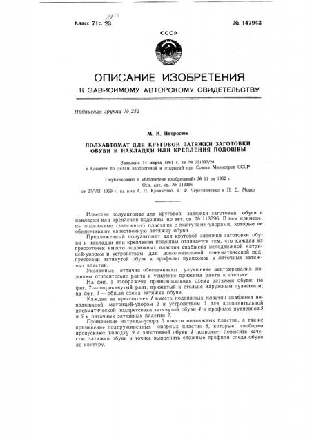 Полуавтомат для круговой затяжки заготовки обуви и накладки или крепления подошвы (патент 147943)