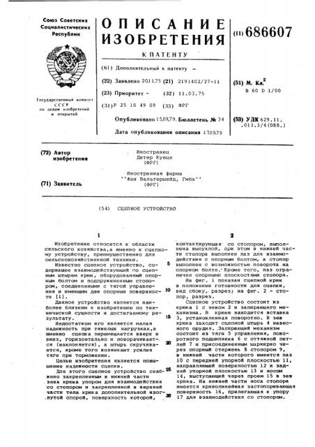 Сцепное устройство (патент 686607)