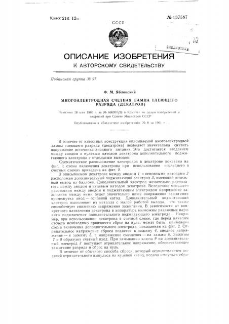 Многоэлектродная счетная лампа тлеющего разряда (декатрон) (патент 137587)