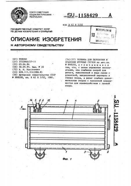 Тележка для перевозки и хранения штучных грузов (патент 1158429)