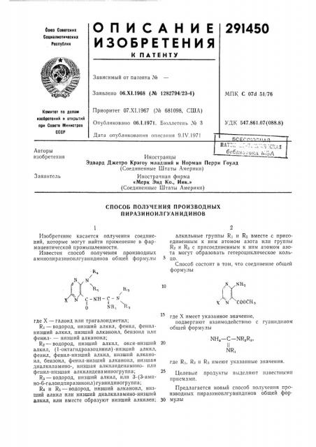 Способ получения производных пиразиноилгуанидинов (патент 291450)