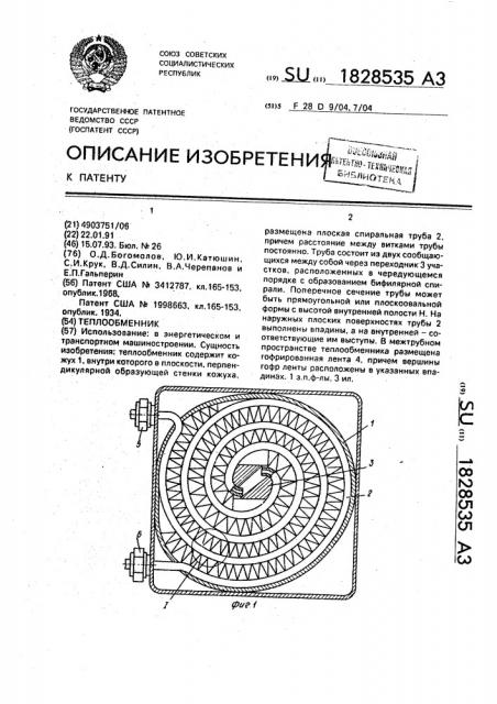 Теплообменник (патент 1828535)