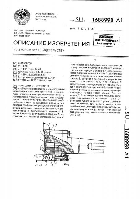 Режущий инструмент (патент 1688998)