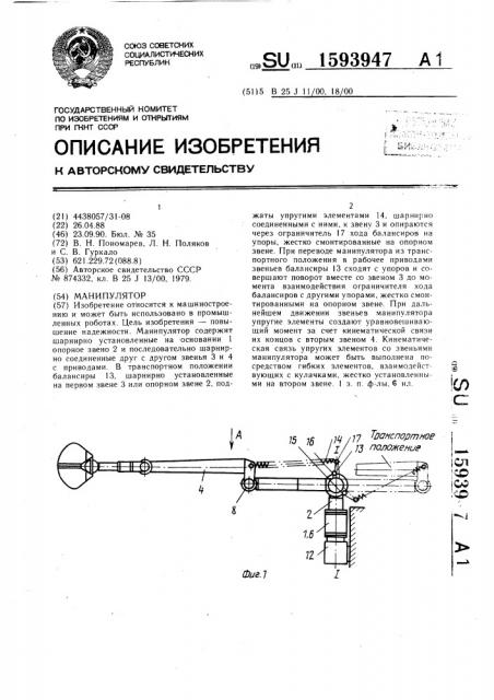 Манипулятор (патент 1593947)