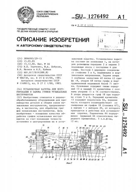 Установочная каретка для центрирования и зажима грифов музыкальных инструментов (патент 1276492)