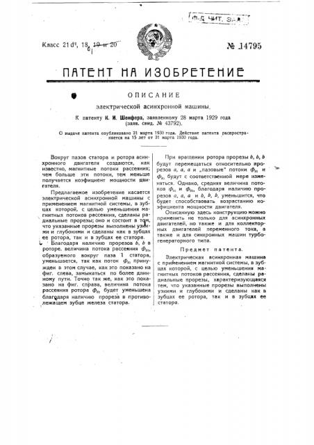 Электрическая асинхронная машина (патент 14795)