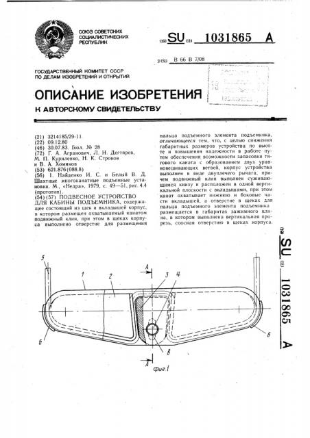 Подвесное устройство для кабины подъемника (патент 1031865)