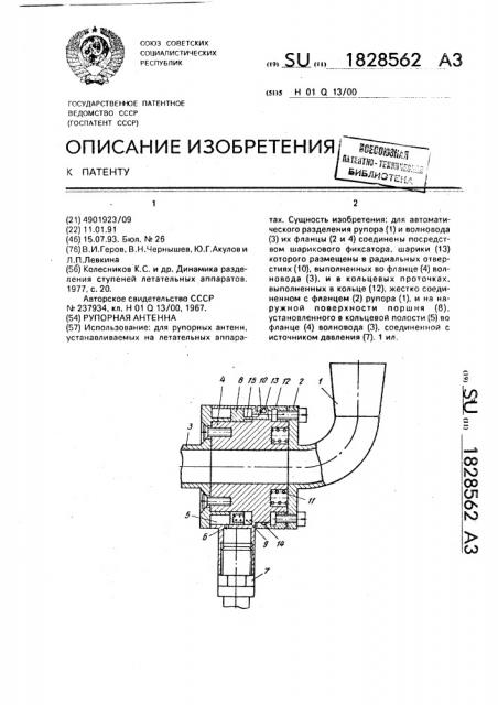 Рупорная антенна (патент 1828562)