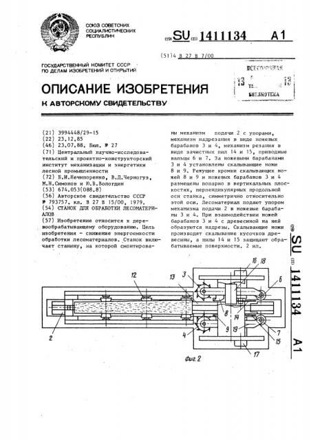 Станок для обработки лесоматериалов (патент 1411134)