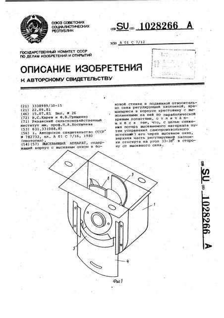 Высевающий аппарат (патент 1028266)