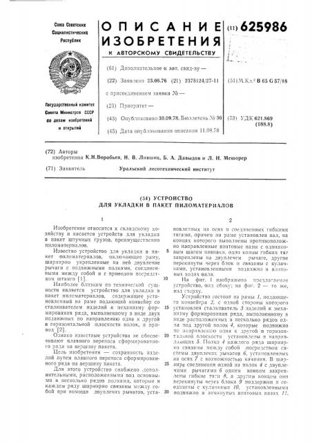 Устройство для укладки в пакет пиломатериалов (патент 625986)