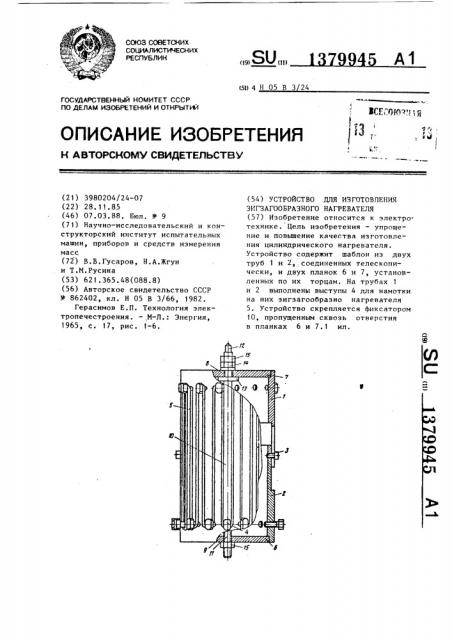 Устройство для изготовления зигзагообразного нагревателя (патент 1379945)