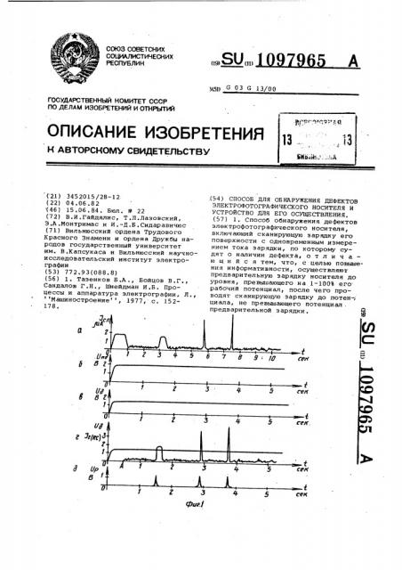 Способ и устройство для обнаружения дефектов электрофотографического носителя (патент 1097965)