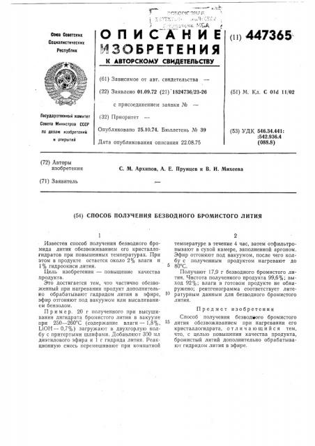 Способ получения безводного бромистого лития (патент 447365)