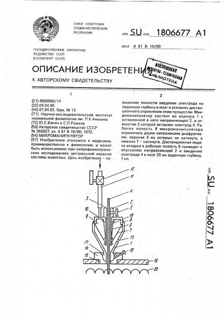 Микроманипулятор (патент 1806677)