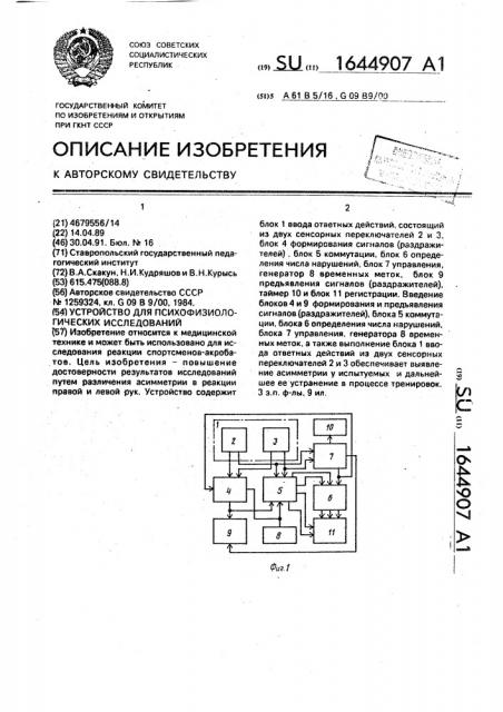 Устройство для психофизиологических исследований (патент 1644907)