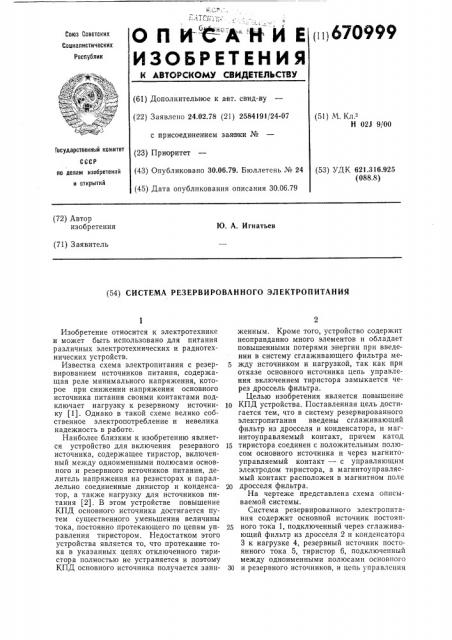 Система резервированного электропитания (патент 670999)