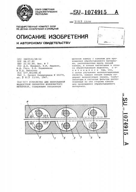 Устройство для непрерывной жидкостной обработки волокнистого материала (патент 1074915)