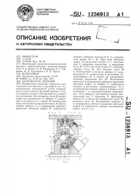 Кантователь деталей (патент 1256913)