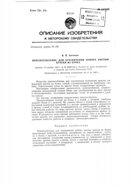 Приспособление для ограничения набора кистью краски из бачка (патент 131646)