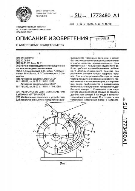 Устройство для измельчения сыпучих материалов (патент 1773480)