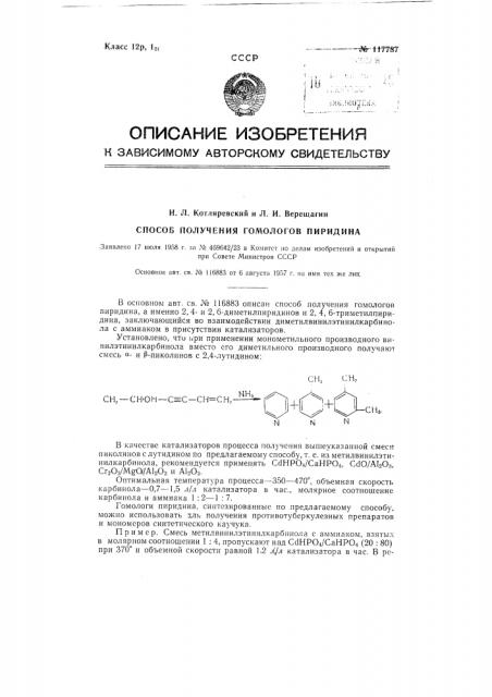 Способ получения гомологов пиридина (патент 117787)