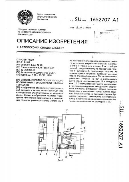 Способ изготовления колец из полимерных термопластичных материалов (патент 1652707)