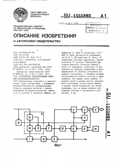 Устройство синхронизации кодовой последовательности (патент 1555893)