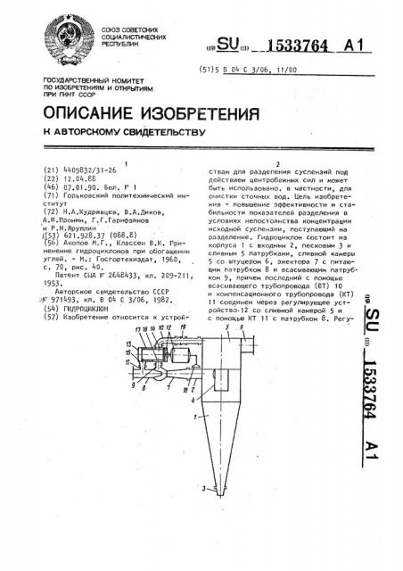 Гидроциклон (патент 1533764)