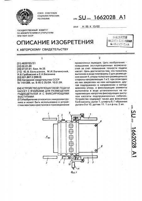 Устройство для шаговой подачи кассет с ячейками для размещения радиодеталей и с фиксирующими выступами (патент 1662028)