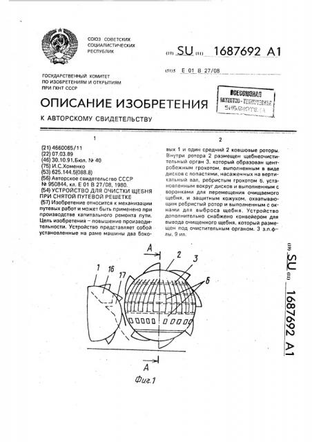 Устройство для очистки щебня при снятой путевой решетке (патент 1687692)