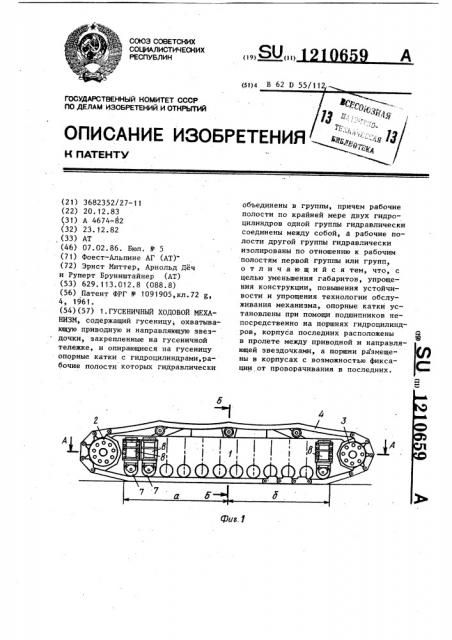 Гусеничный ходовой механизм (патент 1210659)