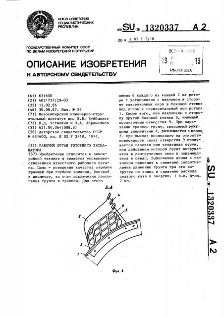 Рабочий орган роторного экскаватора (патент 1320337)