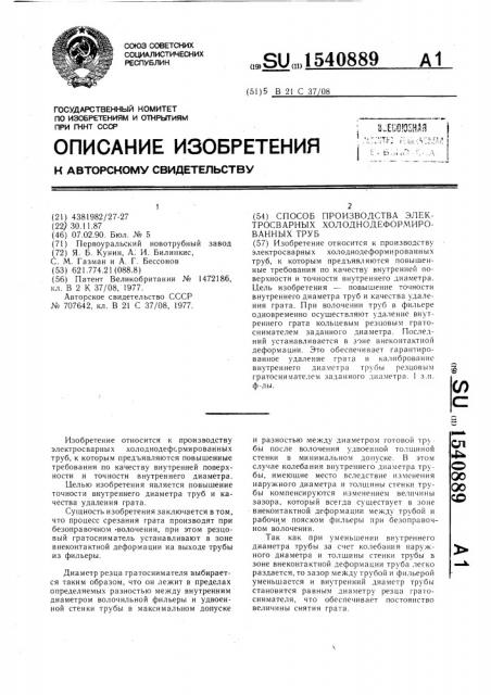 Способ производства электросварных холоднодеформированных труб (патент 1540889)