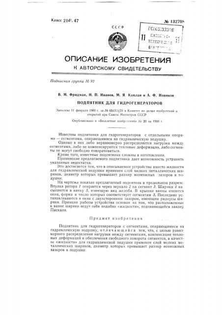 Подпятник для гидрогенераторов (патент 132708)