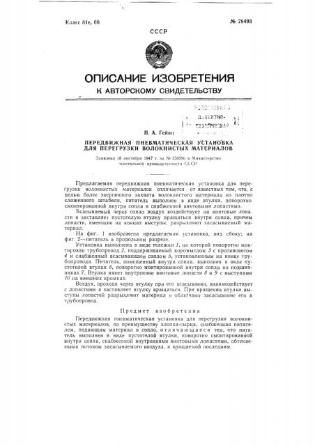 Передвижная пневматическая установка для перегрузки волокнистых материалов (патент 78493)