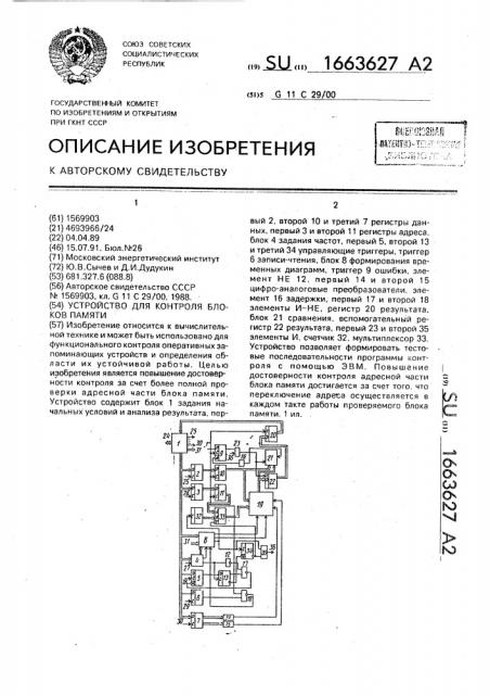 Устройство для контроля блоков памяти (патент 1663627)