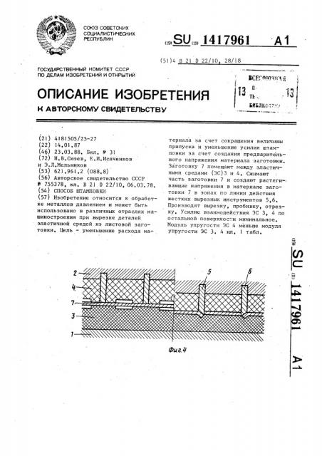 Способ штамповки (патент 1417961)