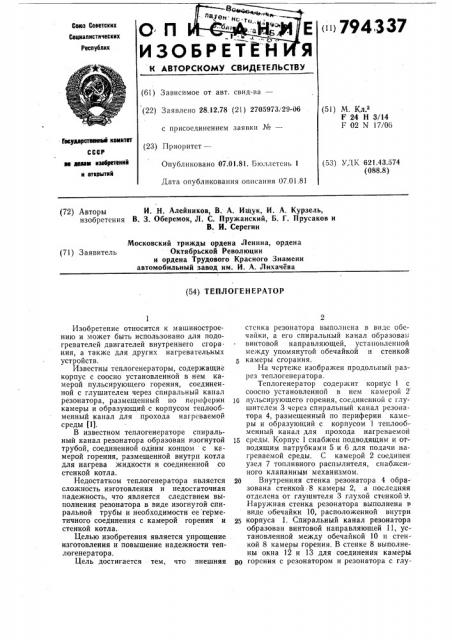 Теплогенератор (патент 794337)