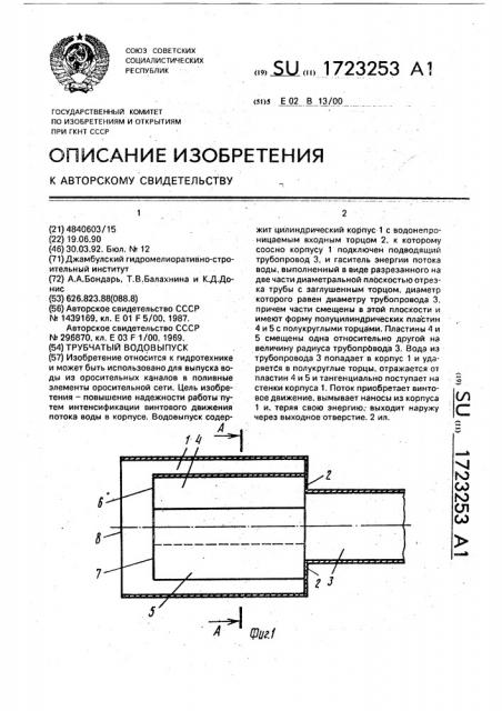 Трубчатый водовыпуск (патент 1723253)
