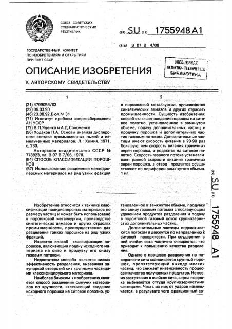 Способ классификации порошков (патент 1755948)