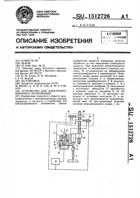 Устройство для электроэрозионного легирования (патент 1512726)