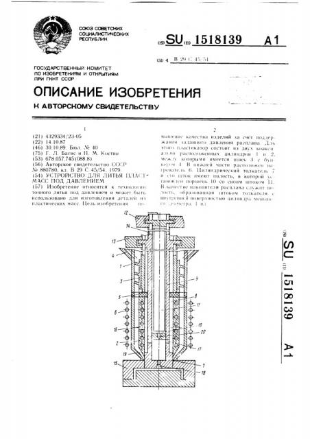 Устройство для литья пластмасс под давлением (патент 1518139)