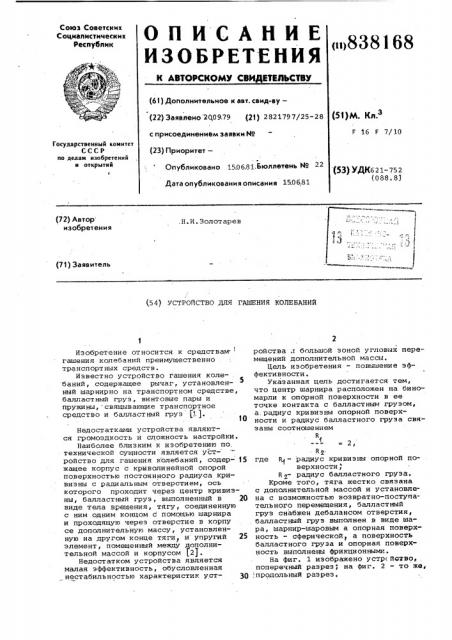 Устройство для гашения колебаний (патент 838168)
