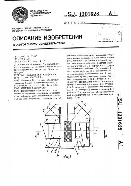 Зажимное устройство (патент 1301628)