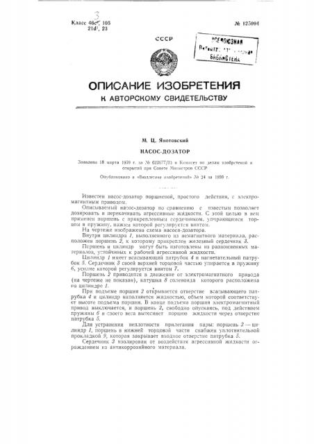 Насос-дозатор (патент 125094)